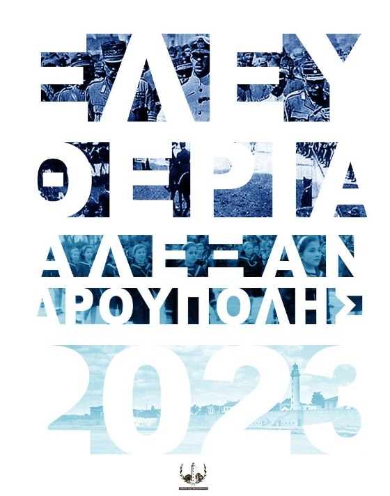 "Φτωχό" το πρόγραμμα των Ελευθέριων 2023 του Δήμου Αλεξανδρούπολης