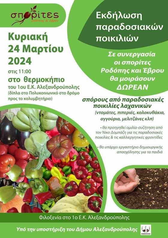 Θα μοιραστούν ΔΩΡΕΑΝ σπόροι από παραδοσιακές ποικιλίες λαχανικών