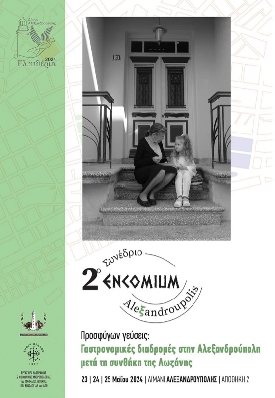 Παράλληλα, θα υπάρχει έκθεση αυθεντικών αντικειμένων που προέρχονται από τους εγκαταλελειμμένους προσφυγικούς τόπους και συνδέονται με τη γαστρονομία τους.