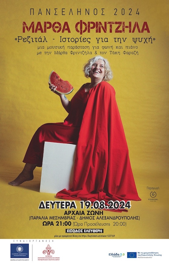 Ρεζιτάλ στην Αρχαία Ζώνη: Ιστορίες για την ψυχή με τη Μάρθα Φριντζήλα με φόντο το Αυγουστιάτικο φεγγάρι! 