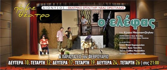 Ένα εξαιρετικό έργο, τόσο δραματικά επίκαιρο...