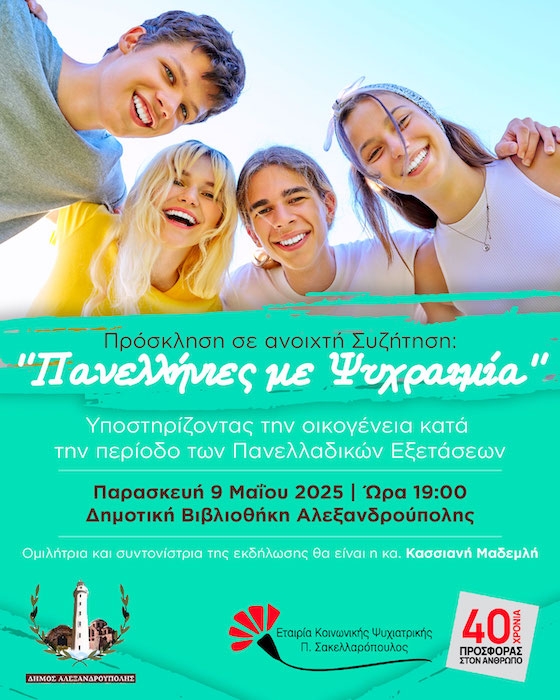 Στόχος της εκδήλωσης είναι η ουσιαστική ενημέρωση και ψυχολογική ενδυνάμωση των οικογενειών, ώστε το άγχος να μετατρέπεται σε δημιουργική κινητήρια δύναμη.