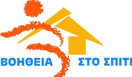 Παρατείνεται το Πρόγραμμα «Βοήθεια στο Σπίτι»