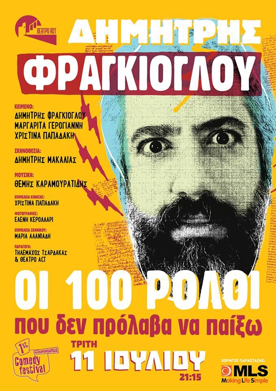 1ο Alexandroupolis Comedy Festival: «Οι 100 ρόλοι που δεν πρόλαβα να παίξω» με τον Δημήτρη Φραγκιόγλου 