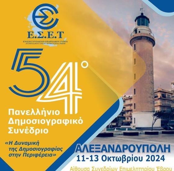 Το συνέδριο αποτελεί ειδησεογραφικό γεγονός για όλα τα ΜΜΕ και τους δημοσιογράφους - μέλη της Ένωσης σε όλη την Ελλάδα.