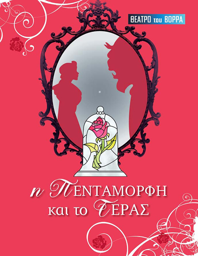  Μια πανέμορφη παράσταση, που μας θυμίζει ότι ο καθένας από εμάς έχει μέσα του κάτι όμορφο...αρκεί κάποιος να θελήσει να το ανακαλύψει!