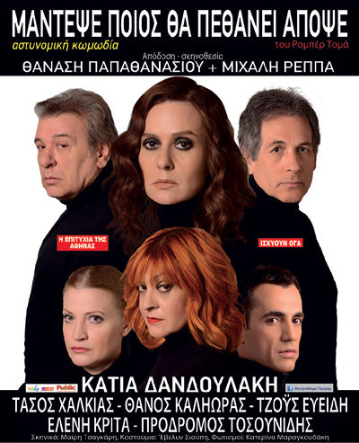 Το “Μάντεψε ποιος θα πεθάνει απόψε” ανέβηκε στις αρχές της δεκαετίας του 1960 στο Παρίσι. 