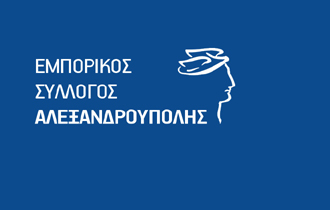 Έρευνα διεξήγαγε ο Εμπορικός Σύλλογος Αλεξανδρούπολης στον απόηχο της εορταστικής περιόδου.