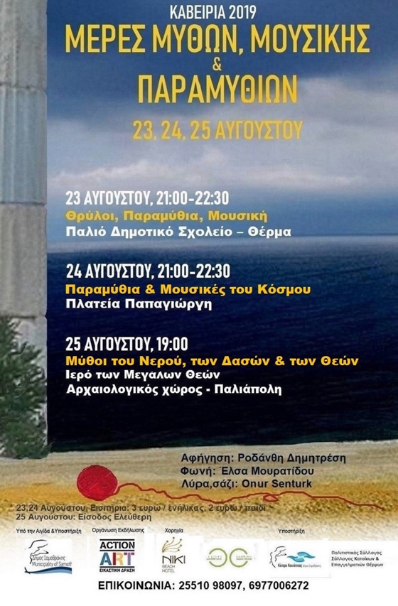 Ξεκινούν στη Σαμοθράκη οι "Μέρες Μύθων, Μουσικής & Παραμυθιών"
