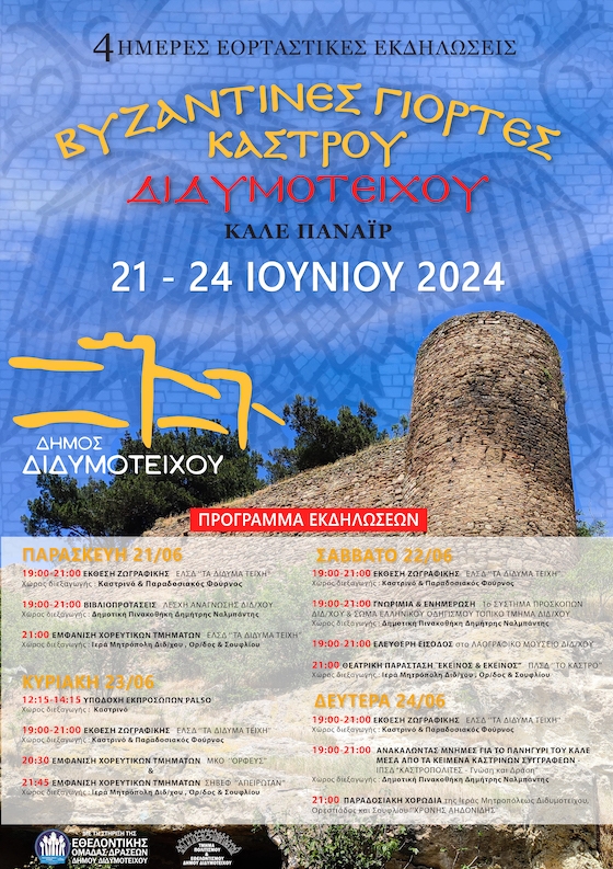 Αναλυτικά το πρόγραμμα των 4ήμερων εορταστικών εκδηλώσεων.