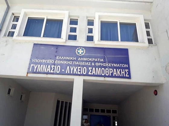 Το ΓΥΜΝΑΣΙΟ ΣΑΜΟΘΡΑΚΗΣ δεν είναι για ακόμη μια φορά πλήρως στελεχωμένο για να ξεκινήσει αυτή η χρονιά.