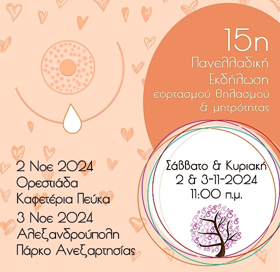 Η εκδήλωσή πλέον αριθμεί 15 χρόνια παρουσίας σε αυτή τη γιορτή με  μοναδικούς τρόπους ευαισθητοποίησης, αφύπνισης και υποστήριξης των νέων μητέρων για τον μητρικό θηλασμό.