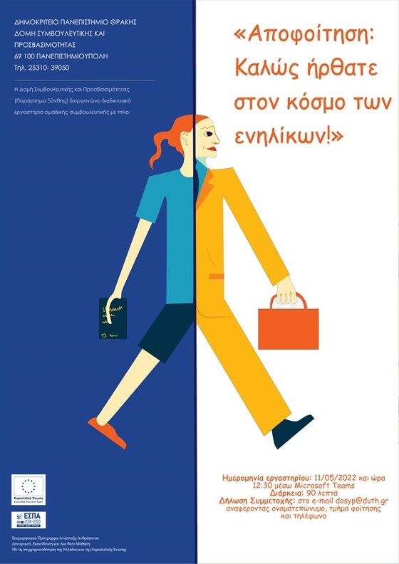 ΔΠΘ: Διαδικτυακό εργαστήριο με τίτλο: "Αποφοίτηση: Καλώς ήρθατε στον κόσμο των ενηλίκων"