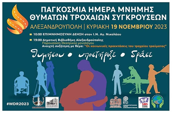 Με σύνθημα "Θυμήσου, Υποστήριξε, Δράσε"