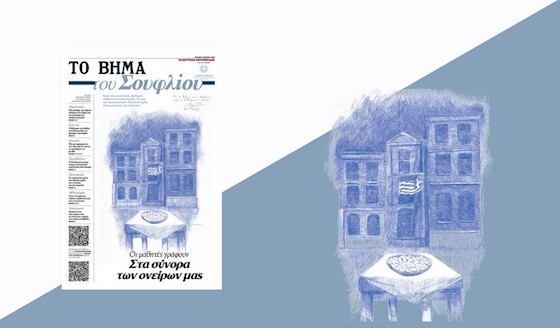 Οι βραβευμένες Μαθητικές Εφημερίδες του Βήματος δίνουν το λόγο σε σχολεία από όλη την Ελλάδα. 