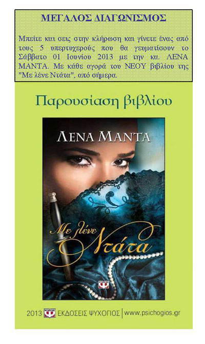 Με την αγορά του βιβλίου της Λένας Μαντά συμμετέχετε στην κλήρωση  οι 5 πρώτοι τυχεροί θα απολαύσουν ένα μοναδικό γεύμα με την συντροφιά της.