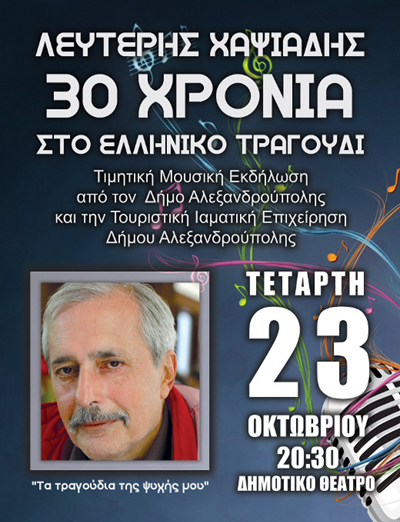 Τιμητική Εκδήλωση για τον Λευτέρη Χαψιάδη στην Αλεξανδρούπολη.