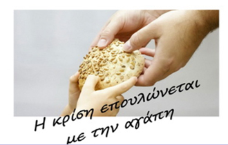 Το χρηματικό ποσό που συγκεντρώθηκε φέτος ανέρχεται σε  σε 59.226 ευρώ.