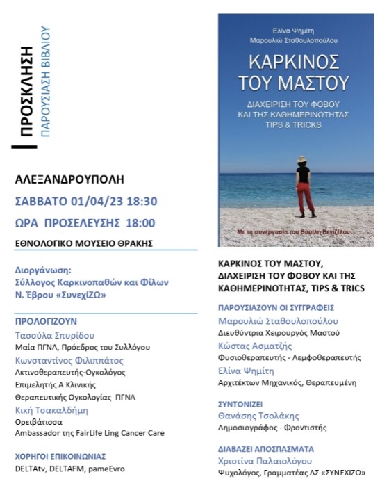 Παρουσίαση βιβλίου για τη διαχείριση του καρκίνου του μαστού στο Εθνολογικό Μουσείο