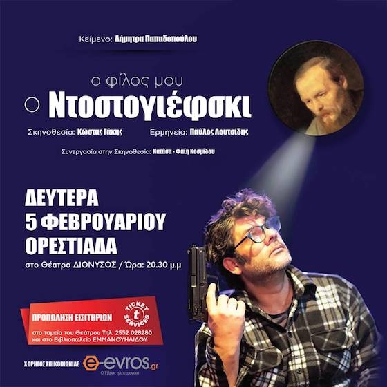 Δευτέρα 5 Φεβρουαρίου 2024 στις 20:30 στο Θέατρο Διόνυσος