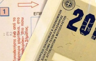 Όπως και πέρυσι, έτσι και φέτος δεν θα σταλούν ειδοποιητήρια για τα τέλη κυκλοφορίας.