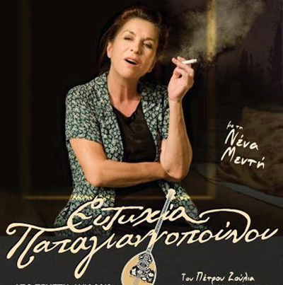 'Η ζωή της Ευτυχίας Παπαγιανοπούλου' με τη Νένα Μεντή στην Αλεξ/πολη. 