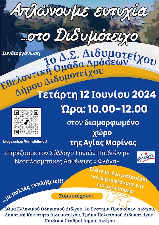 Απώτερος στόχος της δράσης είναι η ενίσχυση του Συλλόγου Γονιών Παιδιών με Νεοπλασματική Ασθένεια-ΦΛΟΓΑ.