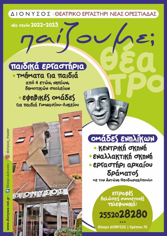 Ξεκίνησαν οι εγγραφές στο θεατρικό εργαστήρι Νέας Ορεστιάδας "ΔΙΟΝΥΣΟΣ"
