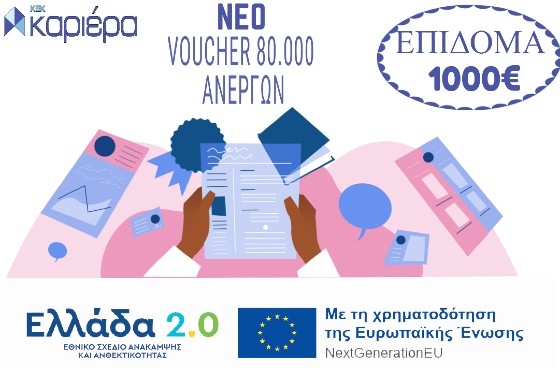 ΚΕΚ Καριέρα: Πάρε και εσύ το εκπαιδευτικό επίδομα των 1.000€