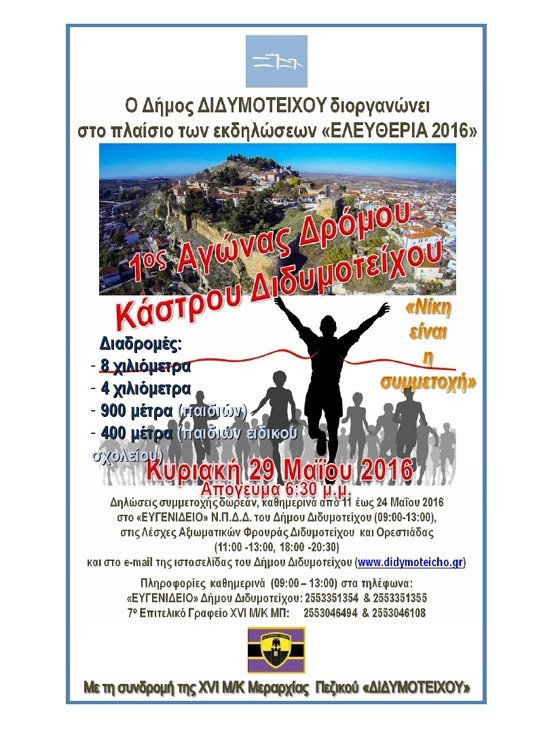 Μίνι Μαραθώνιος στο Κάστρο του Διδυμοτείχου στο πλαίσιο των Ελευθερίων 2016