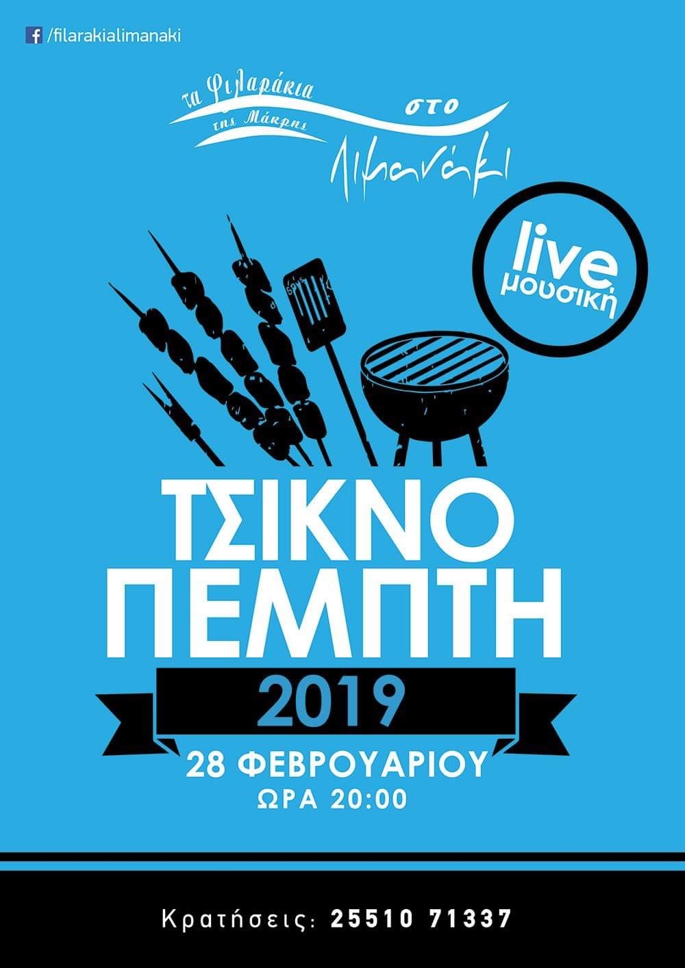 Τσικνοπέμπτη με live μουσική και πολύ φαγητό στα "Φιλαράκια της Μάκρης στο λιμανάκι"