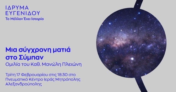 Η είσοδος για το κοινό είναι ελεύθερη, ενώ θα τηρηθεί σειρά προτεραιότητας