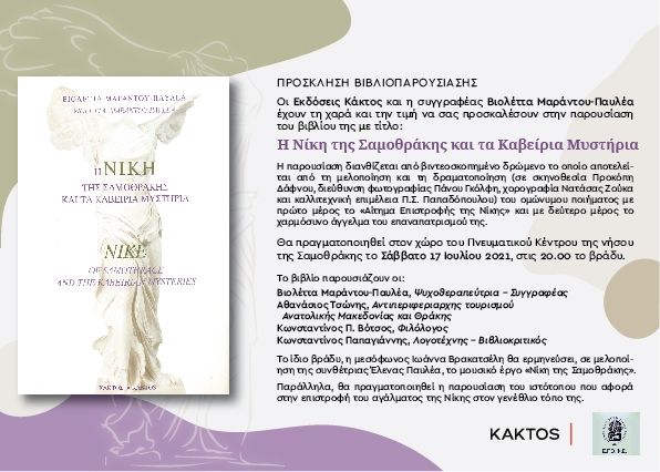 Η Βιολέττα Παυλέα μας παρουσιάζει το νέο της βιβλίο στη Σαμοθράκη.