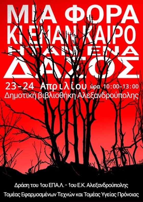 Η παρουσίαση θα λάβει μέρος στην Δημοτική Βιβλιοθήκη Αλεξανδρουπολης, στις 23 και 24 Απριλίου.