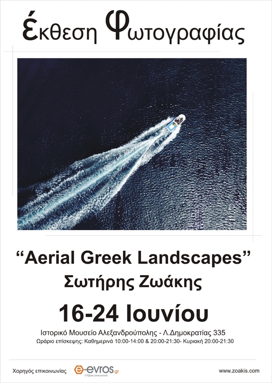 «Aerial Greek Landscapes»: 2η έκθεση αεροφωτογραφίας στη Αλεξανδρούπολη