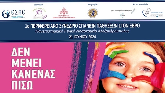 Το συνέδριο φιλοδοξεί να συμβάλει στον συντονισμό της προσπάθειας διάγνωσης, θεραπείας και υποστήριξης των Σπάνιων Ασθενών.