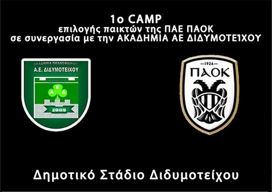 1ο camp επιλογής ποδοσφαιριστών από την Π.Α.Ε. ΠΑΟΚ