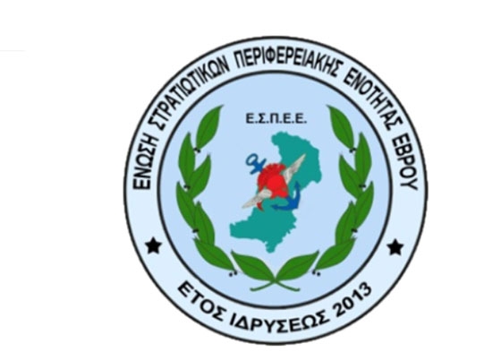 Το Σάββατο η ετήσια Γενική Συνέλευση της Ε.Σ.ΠΕ.Ε. Έβρου