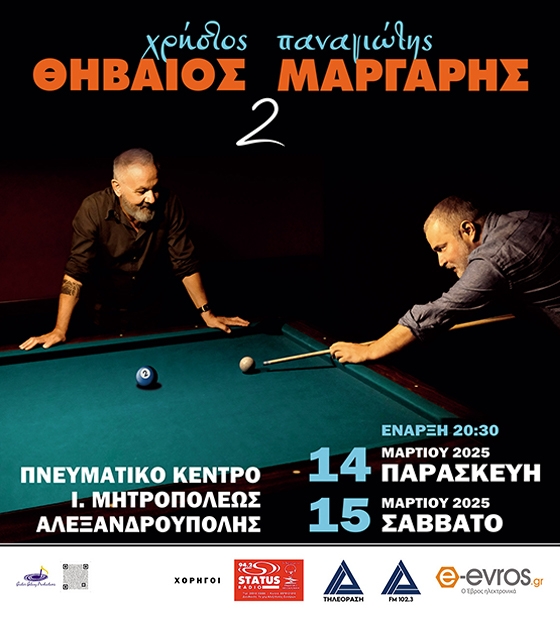 Ο Χρήστος Θηβαίος και ο Παναγιώτης Μάργαρης έρχονται στην Αλεξανδρούπολη για δύο συναυλίες