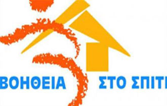 Από το «Βοήθεια στο Σπίτι» στο «Κατ’ οίκον Φροντίδα».