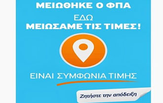 Θα πρέπει να διαθέτουν τιμοκαταλόγους με τον παλιό και το νέο ΦΠΑ.