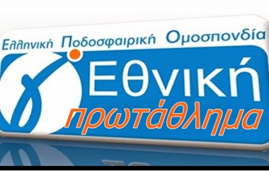 Το πρόγραμμα του 1ου Ομίλου της Γ’ Εθνικής.