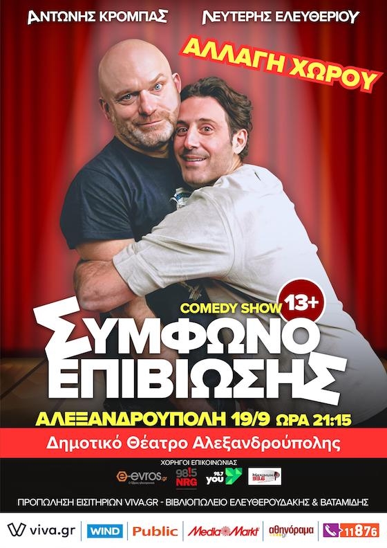 Τρίτη 19 Σεπτεμβρίου 2023 στις 21:15 στο Δημοτικό Θέατρο Αλεξανδρούπολης