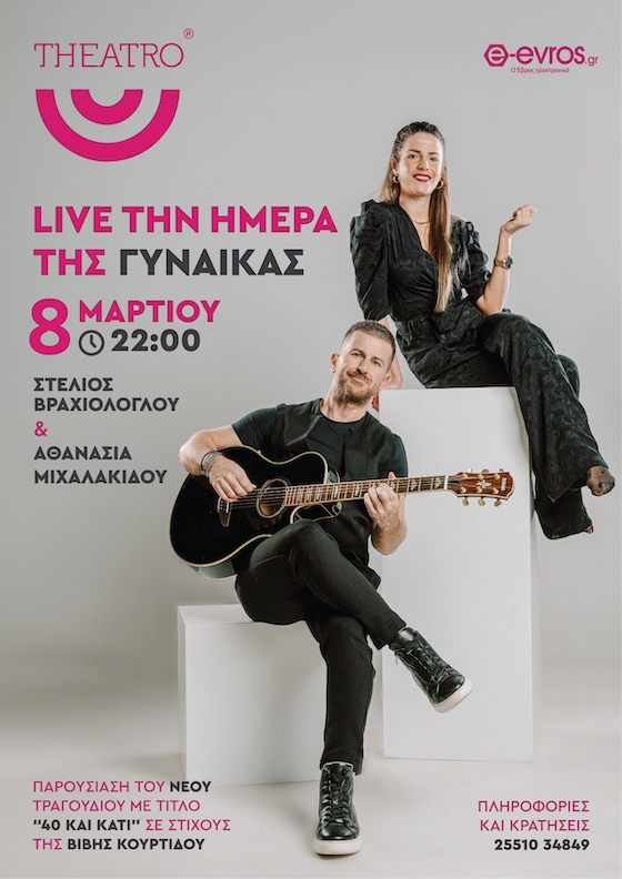 Στέλιος Βραχιόλογλου & Αθανασία Μιχαλακίδου, live την Ημέρα της Γυναίκας