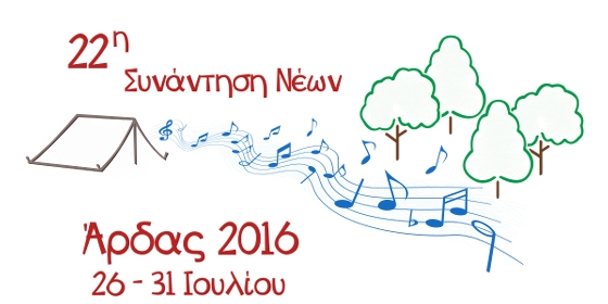 Άρδας 2016: Ανακοινώθηκε το πρόγραμμα της 22ης Συνάντησης Νέων 