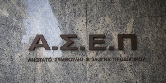 ΑΣΕΠ: Βγήκε η νέα προκήρυξη για τους διορισμούς στην Παιδεία