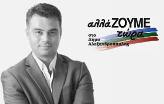 Επικεφαλής του συνδυασμού και υποψήφιος Δήμαρχος Αλεξ/πολης είναι ο κ. Τζανίδης Νικόλαος.