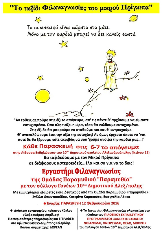"Το ταξίδι Φιλαναγνωσίας του μικρού Πρίγκιπα" στο 10ο Δημοτικό Αλεξ/πολης