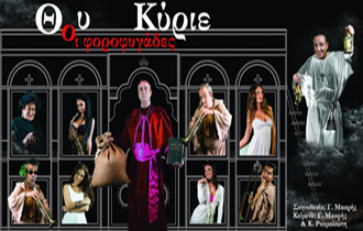 «Θου Κύριε. Οι Φοροφυγάδες» στο Δημοτικό Θέατρο Αλεξ/πολης.