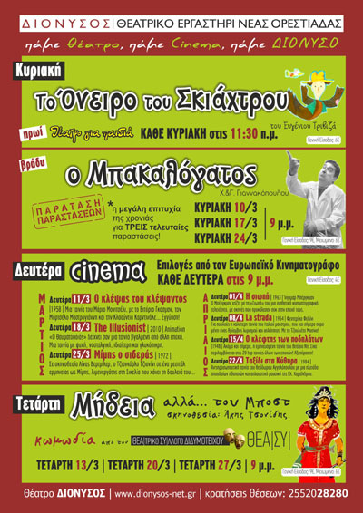 Το Μάρτιο «πάμε ΘΕΑΤΡΟ, πάμε ΣΙΝΕΜΑ, πάμε ΔΙΟΝΥΣΟ».